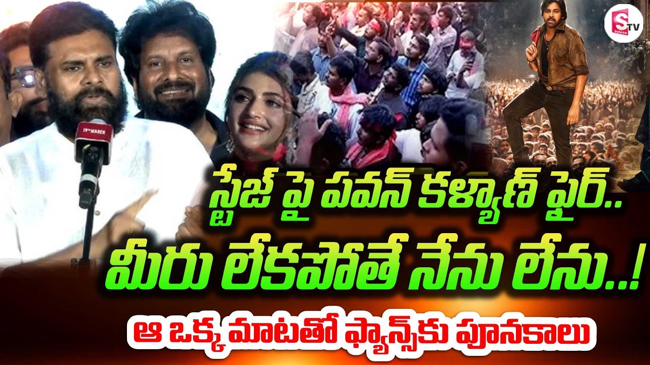 పవన్ కళ్యాణ్ ఫైర్ స్పీచ్! | Pawan Kalyan Powerful Speech at Ustaad Bhagat Singh Pre Release Event