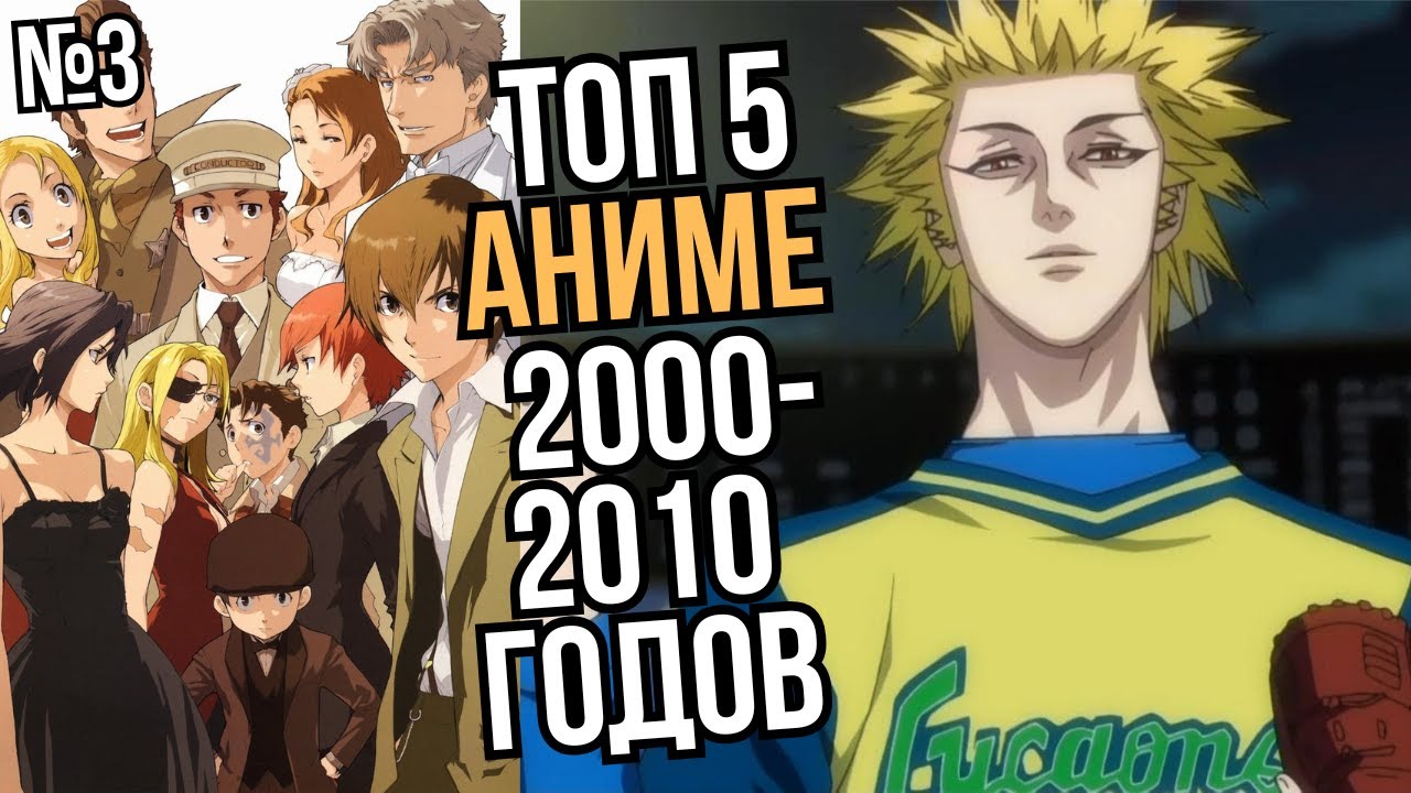 ТОП 5 АНИМЕ 2000-2010 годов №3