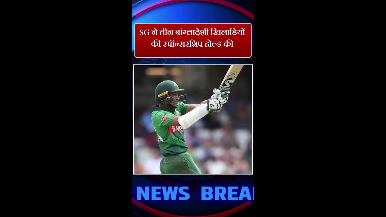 SG ने तीन बांग्लादेशी खिलाडियों की स्पॉन्सरशिप होल्ड की I Bangladesh