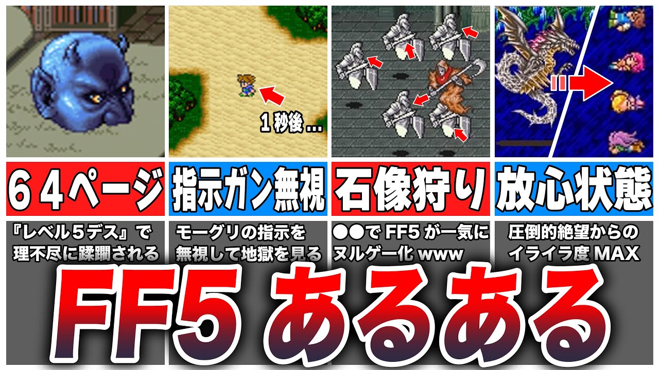 【FF5】分かりみが深すぎる共感必至の『FF5あるある8連発』