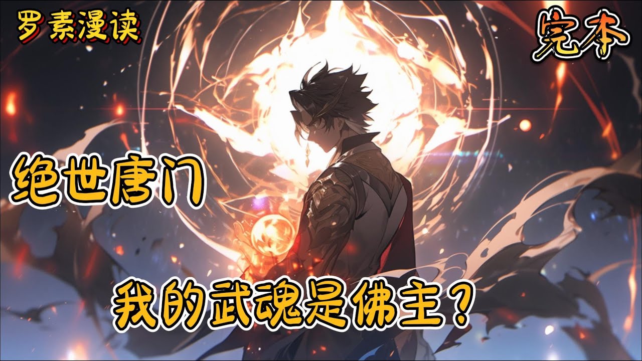 【重置】完本《绝世唐门之我的武魂是佛主？》#玄幻 #穿越 #热血 #有声书 #斗罗大陆#完结文 #一口气看完#绝世唐门