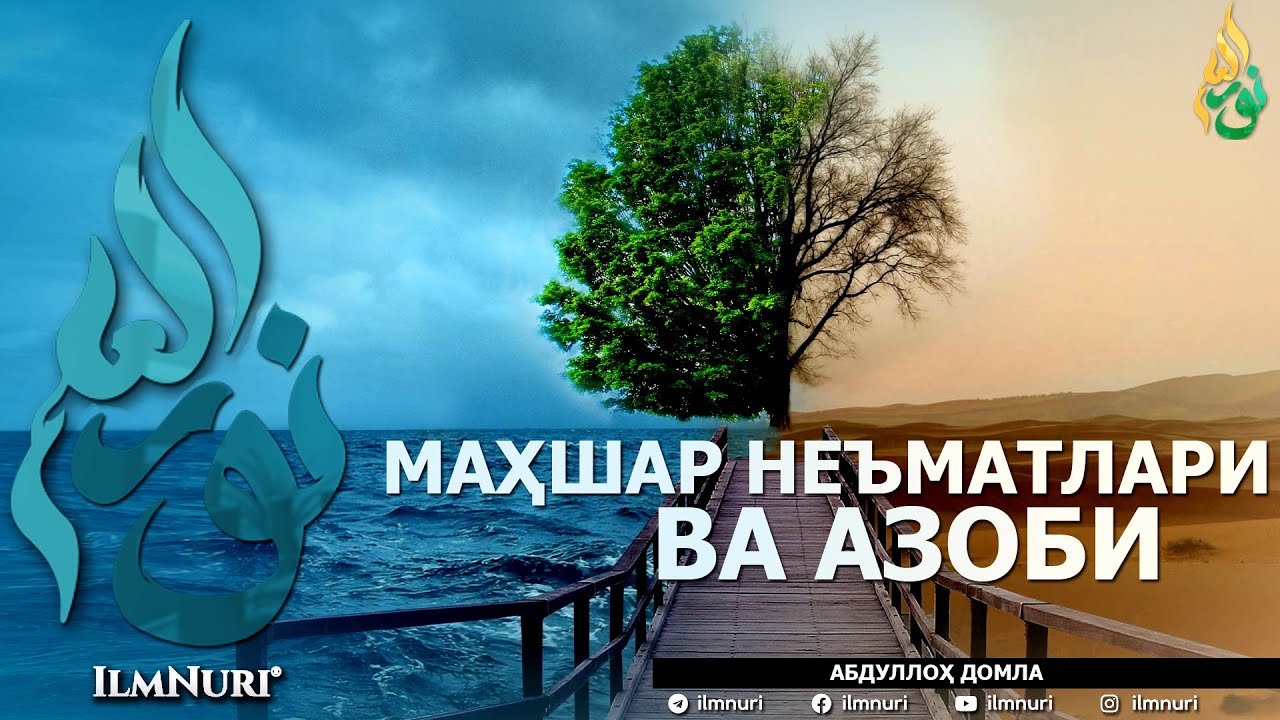 МАҲШАР НЕЪМАТЛАРИ ВА АЗОБЛАРИ  (ИККИСИНИНГ МИСОЛИ БАРОБАРМИ?) - АБДУЛЛОҲ ДОМЛА