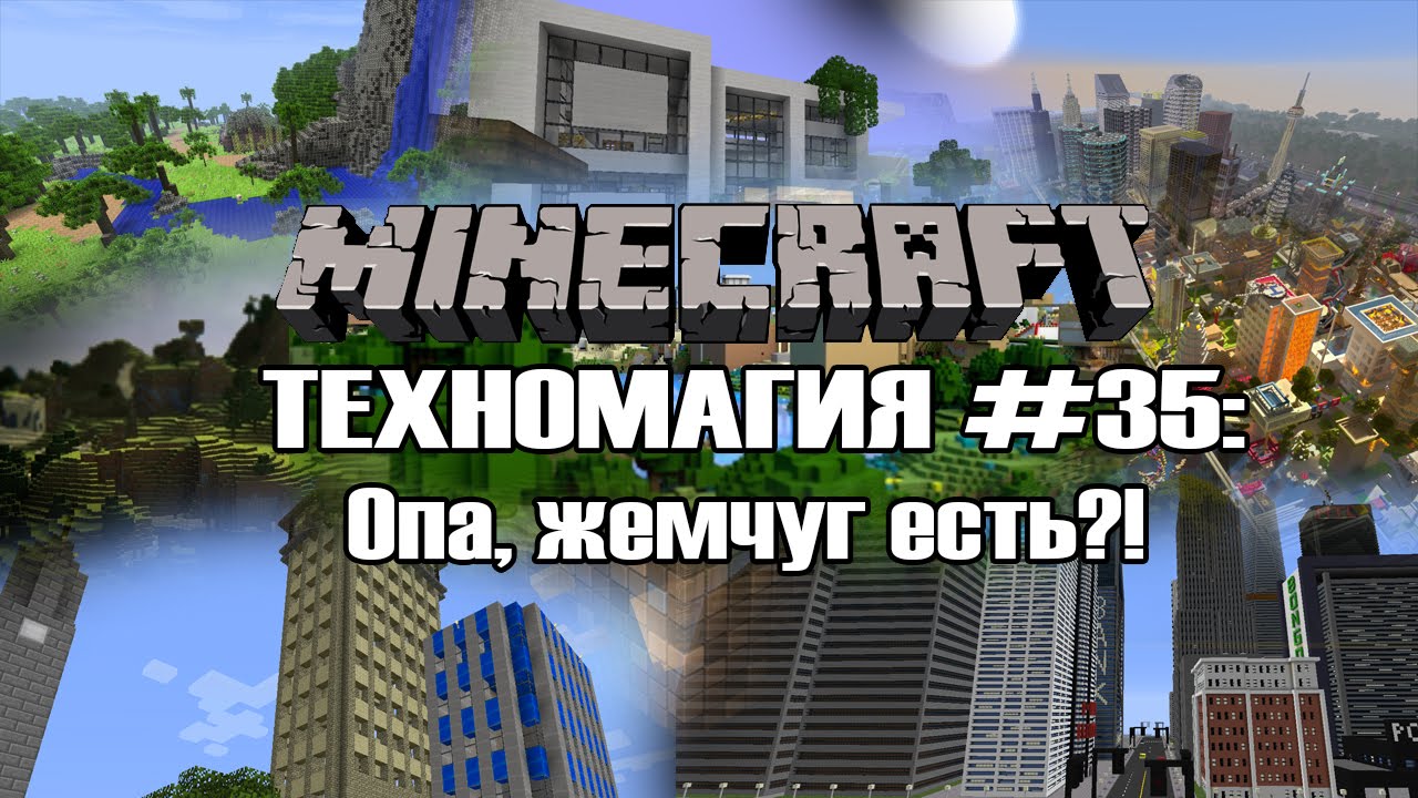 Техномагия #35: Опа, жемчуг есть?! (Снималось давно)