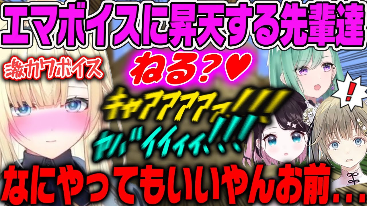 【ぶいすぽハードコア】「寝る？」ボイス選手権で藍沢エマのボイスに撃ち抜かれる八雲べに、英リサ、花芽なずなwww【藍沢エマ・ぶいすぽ】