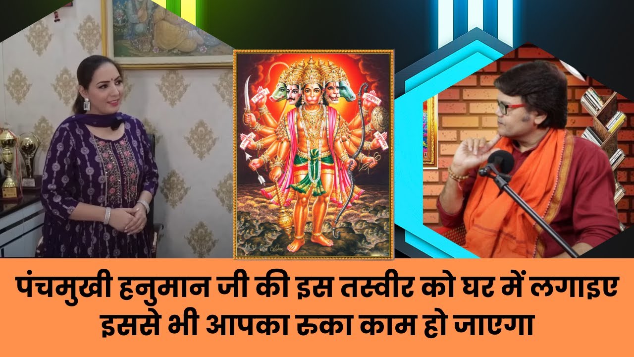 पंचमुखी हनुमान जी की इस तस्वीर को घर में लगाइए इससे भी आपका रुका काम हो जाएगा, Hanuman chalisa