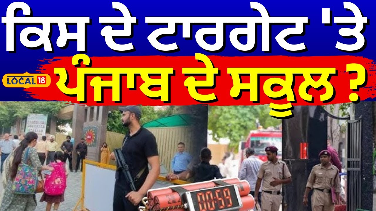 Patiala School Bomb Threat | ਕਿਸ ਦੇ ਟਾਰਗੇਟ 'ਤੇ ਪੰਜਾਬ ਦੇ ਸਕੂਲ ? | Latest News | #local18