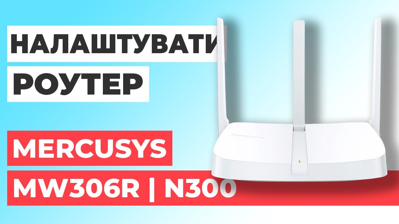 ✅ Налаштування роутера Mercusys MW306R | Як налаштувати роутер Mercusys N300 MW306R