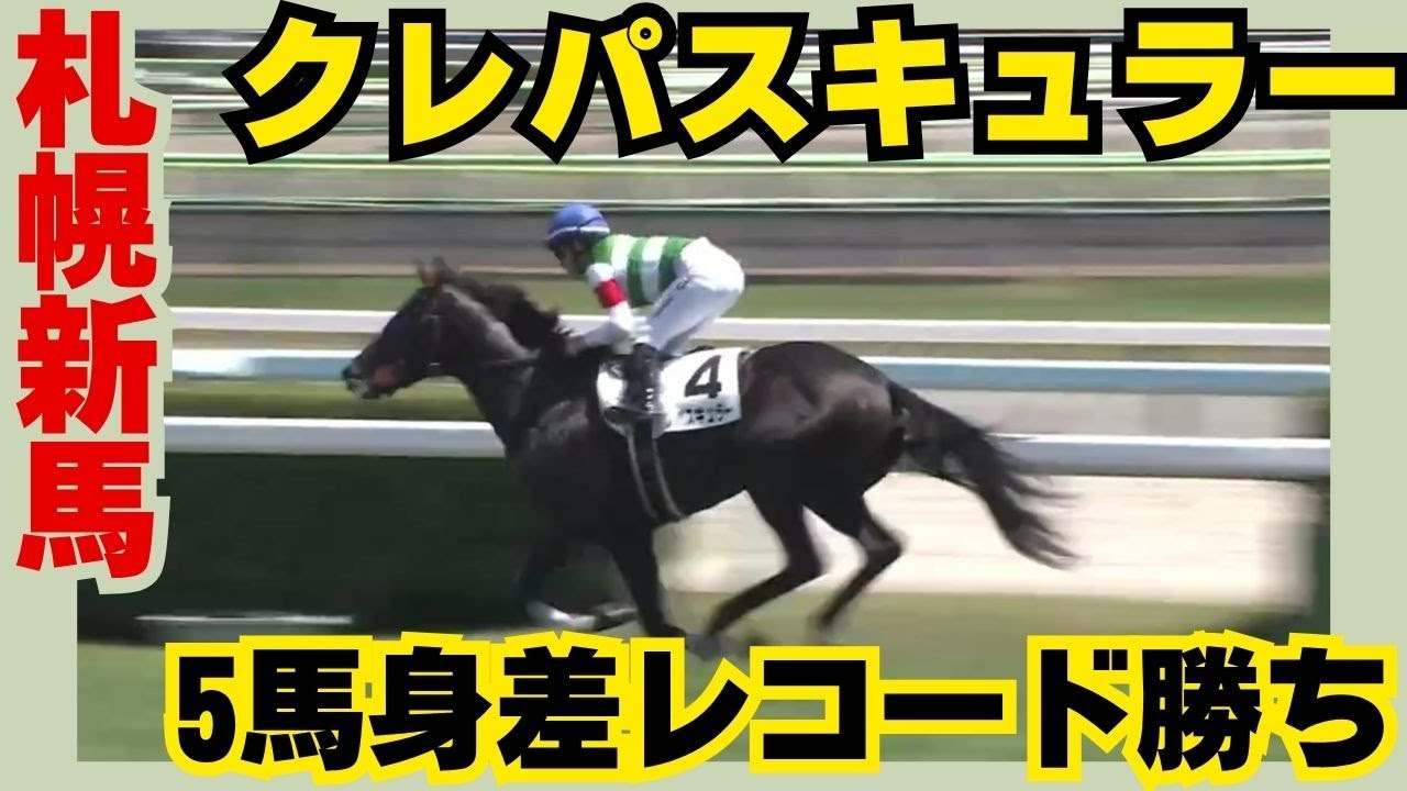【札幌競馬】新馬戦は5馬身差レコード勝ち！R・キング騎手騎乗のクレパスキュラーが圧巻のスピード 叔母にG1・2勝マリアライト
