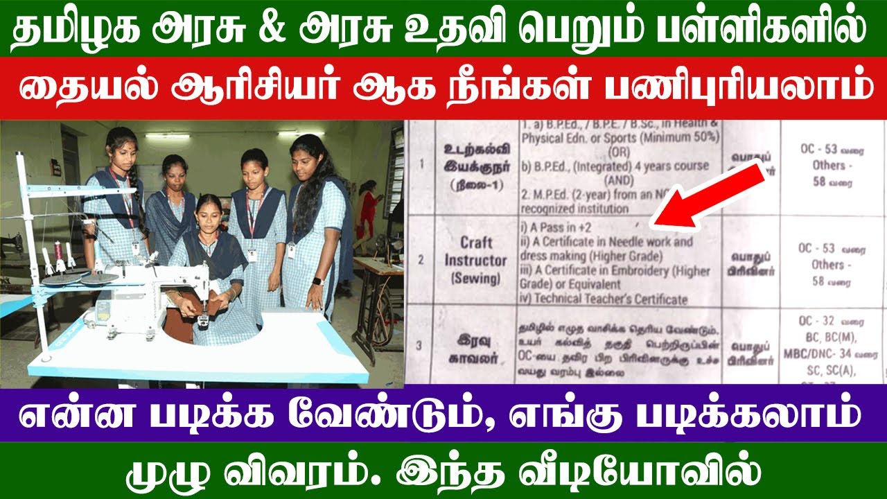 தமிழக அரசு & அரசு உதவி பெறும் பள்ளிகளில் தையல் ஆசிரியர் ஆகலாம் #sewing #teacher