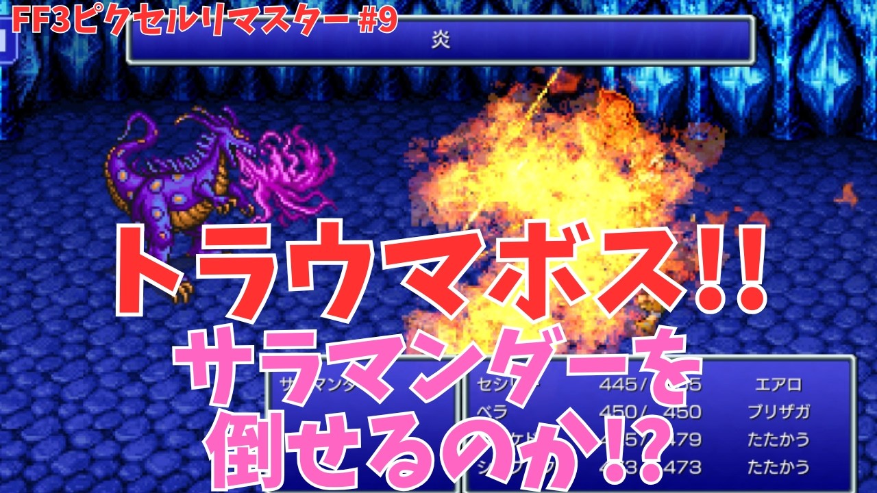 【FF3】ファミコン版の強ボス、サラマンダー戦へ！トラウマボスのピクセルリマスター版での実力は？無事に討伐できるのか！？ #9