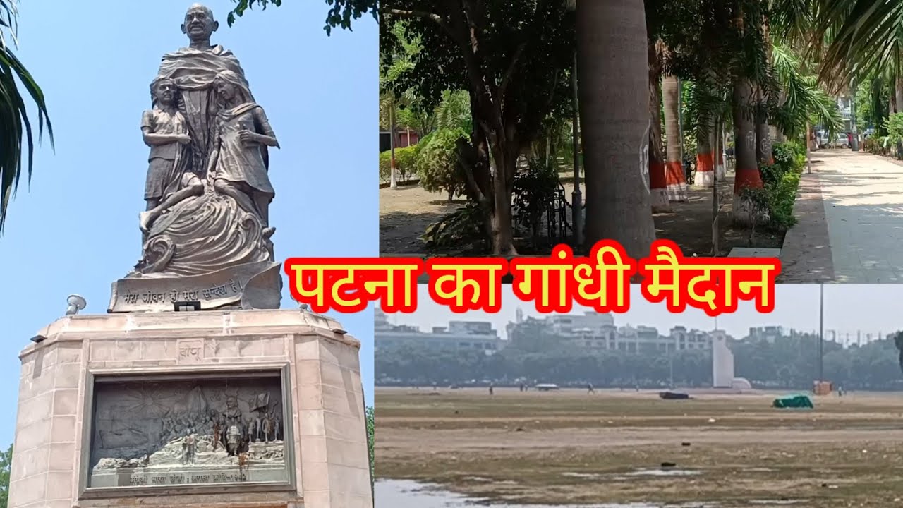 Ghandhi maidan Patna ka Gandhi maidan पटना का गांधी मैदान Gandhi maidan of Patna