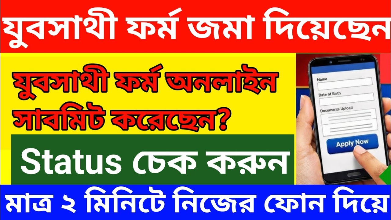 Yuva Sathi Form Status Check 2026 | যুবসাথী ফর্ম সাবমিট হয়েছে কিনা অনলাইনে দেখে নিন