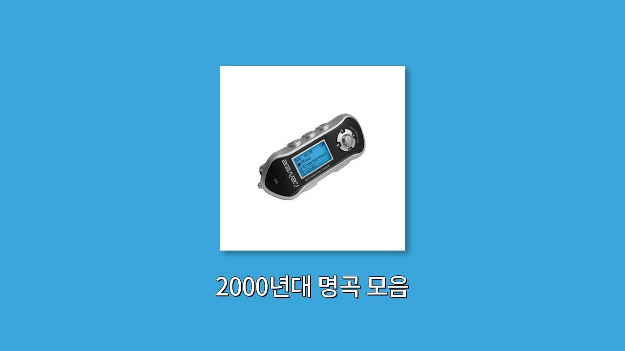 𝙋𝙡𝙖𝙮𝙡𝙞𝙨𝙩 | 이 노래 mp3에 무조건 있었다 | 2000년대 명곡 모음 (SG워너비, 씨야, 다비치, 티아라, SS501 등)