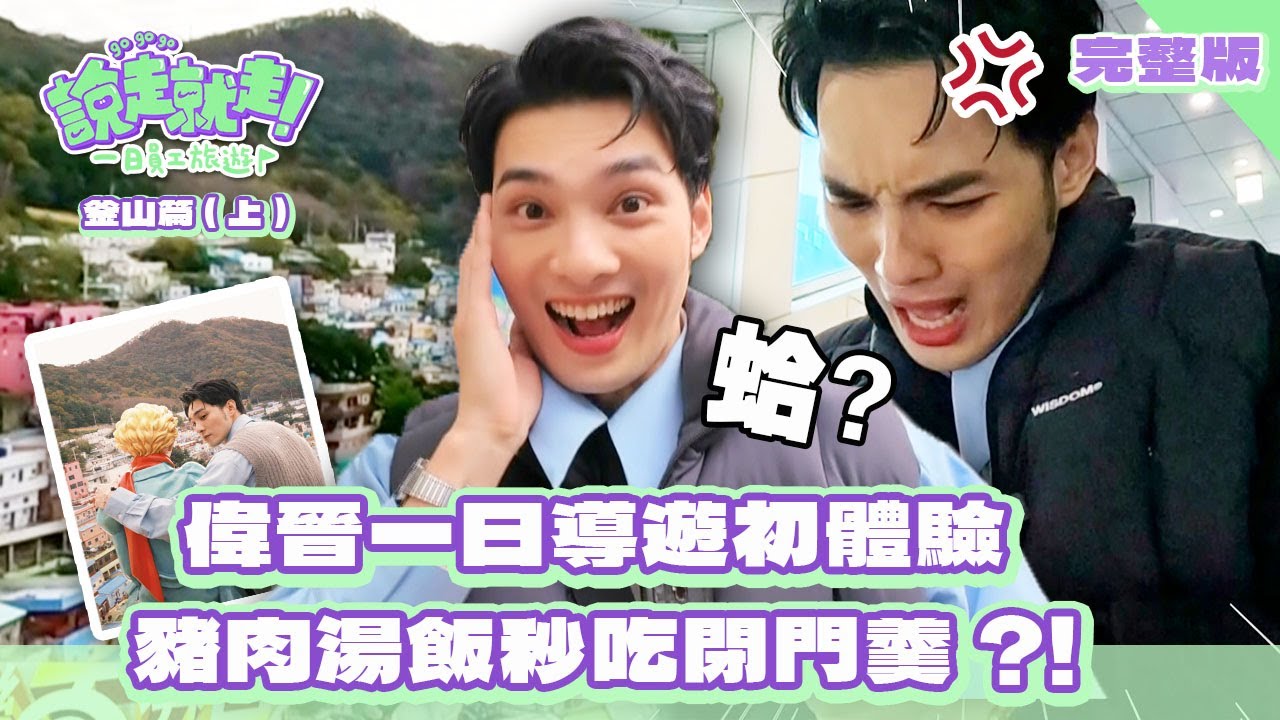 【娛樂百分百】2024.12.19《說走就走！一日員工旅遊》釜山篇 (上)│偉晉一日導遊初體驗 豬肉湯飯秒吃閉門羹?!