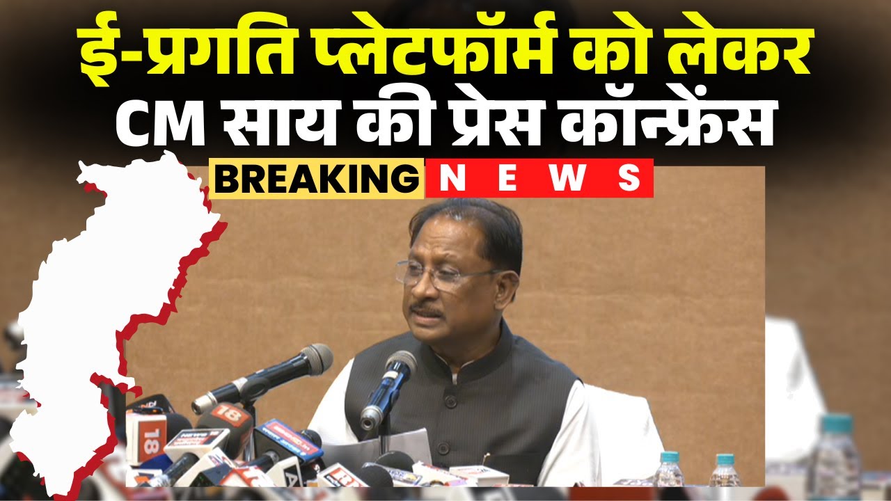 🔴 CM Vishnudeo Sai PC LIVE: ई-प्रगति पोर्टल को लेकर प्रेसवार्ता। CM Sai मीडिया को दे रहे जानकारी