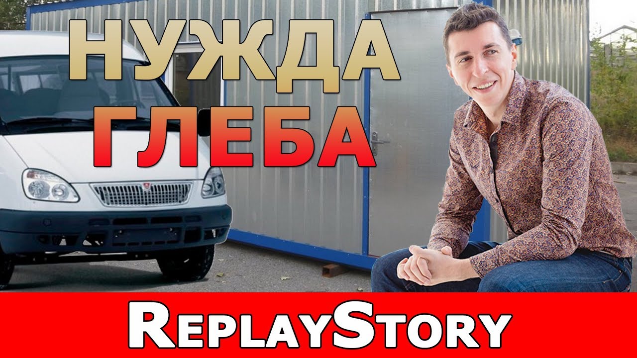 ReplayStory: Нужда Глеба