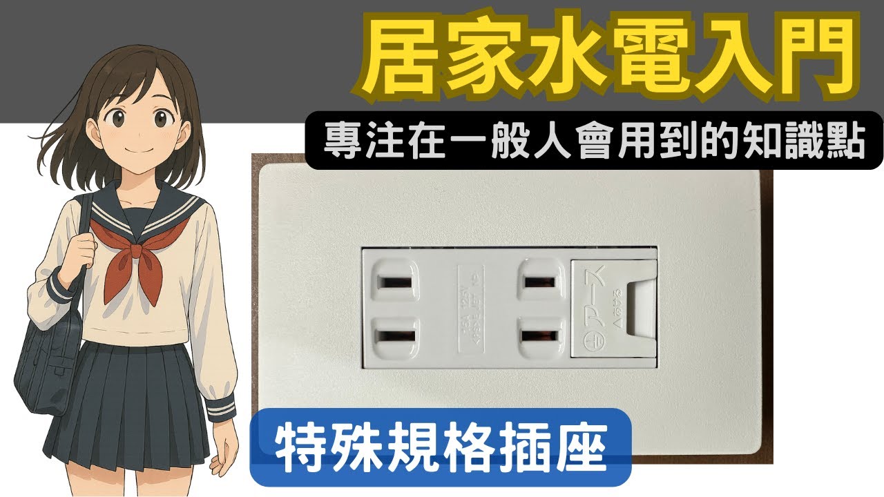 特殊規格插座用在哪？