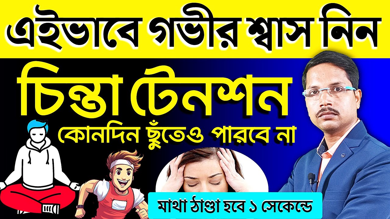 এইভাবে গভীর শ্বাস নিন - দেখুন শরীরে কি চমৎকার ঘটে❗ Deep Breathing এর উপকারিতা কি কি❓