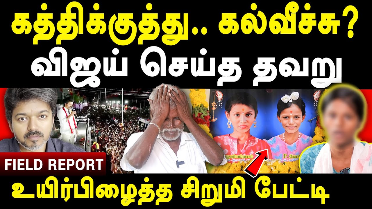 Karur Stampede TVK Vijay - Aravind Field Report on Karur Stampede Victims Family | Senthil Balaji