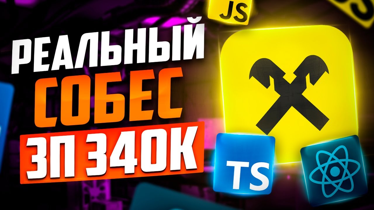РЕАЛЬНОЕ СОБЕСЕДОВАНИЕ В БИГТЕХ НА FRONTEND РАЗРАБОТЧИКА С ЗП 340К! MIDDLE/SENIOR FRONTEND СОБЕС!