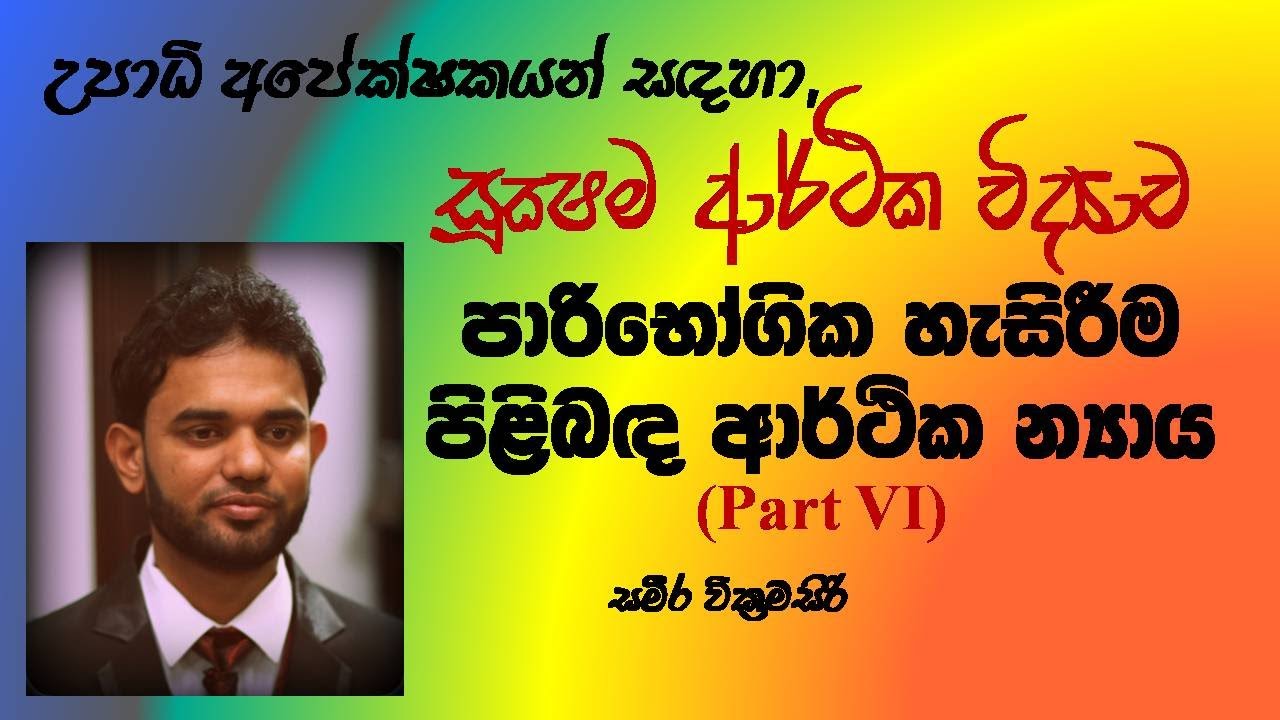 Ordinal Utility Approach| Part VI| ක්‍රම සූචක උපයෝගිතා න්‍යාය| Microeconomics| Sameera Education|