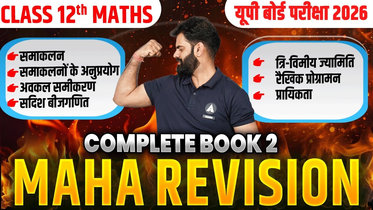 Class 12 Maths सम्पूर्ण Book-2 Revision✅ Chapter 7 से 13 के महत्वपूर्ण प्रश्न | UP Board 2026