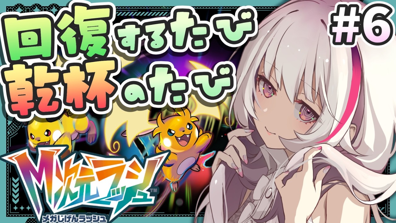 【#ポケモンZA DLC #6 】10分に1回飲酒チャンスがあるM次元ラッシュ～たぶん最終回～【回復する度飲酒の旅｜Pokémon LEGENDS Z-A｜まのせまの｜Vtuber】※ネタバレ注意