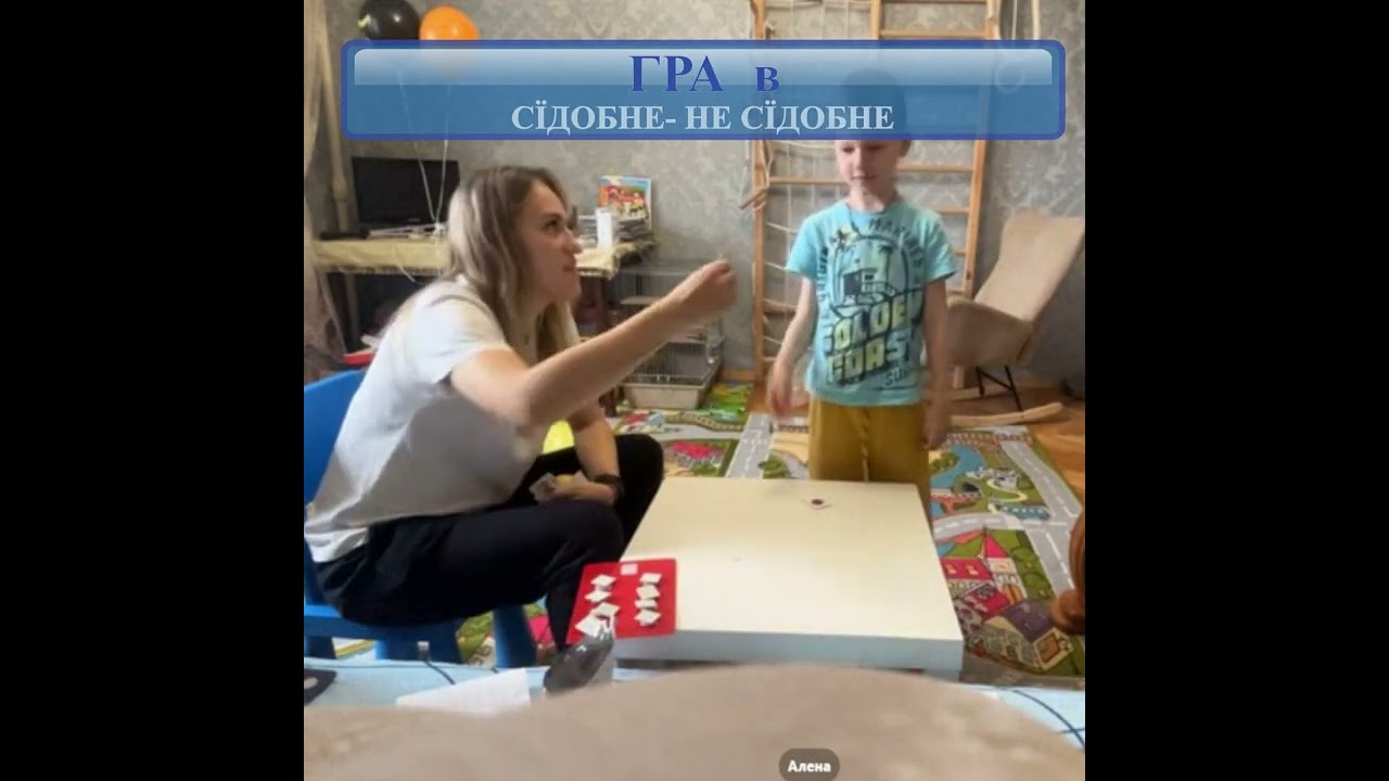 Навчаємо дитини з ОВЗ грі в сїдобне - не сїдобне Нікіта