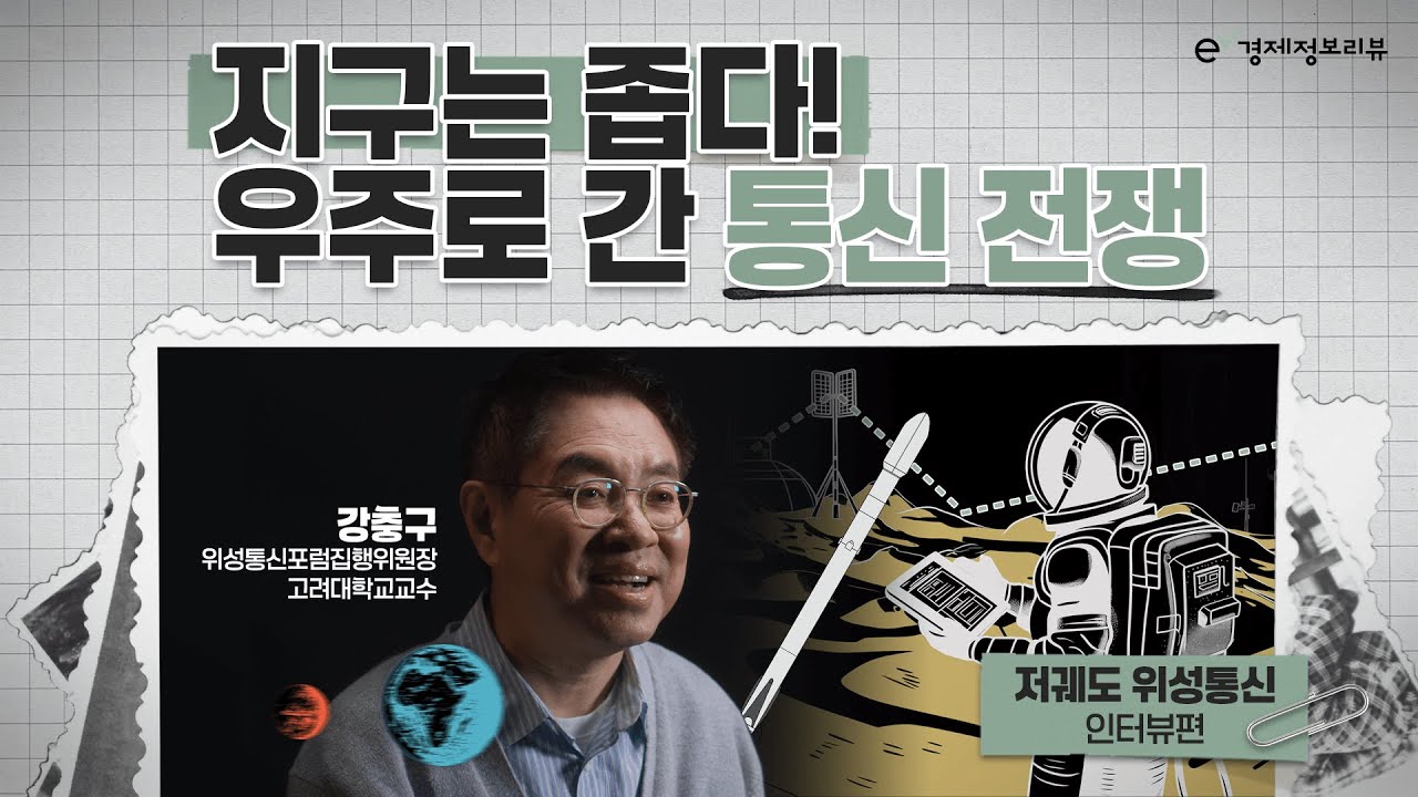 [KDI 경제교육·정보센터] e-경제정보리뷰: 저궤도 위성통신 인터뷰편