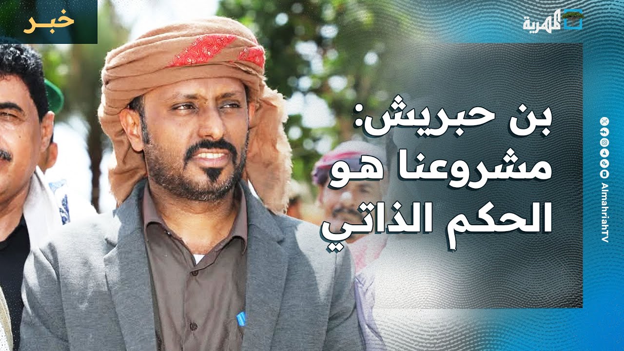رئيس حلف قبائل حضرموت: مشروعنا هو الحكم الذاتي للمحافظة
