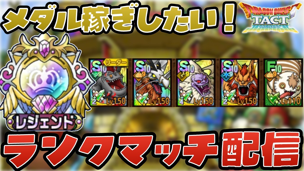 【ドラクエタクト】 錬金たくさんしたいのでメダル稼ぎPVP配信！【DQT】