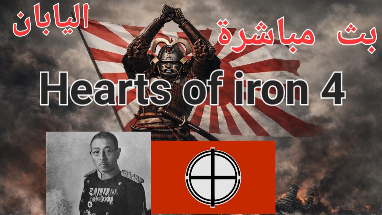 قلوب من حديد 4 بث اليابان