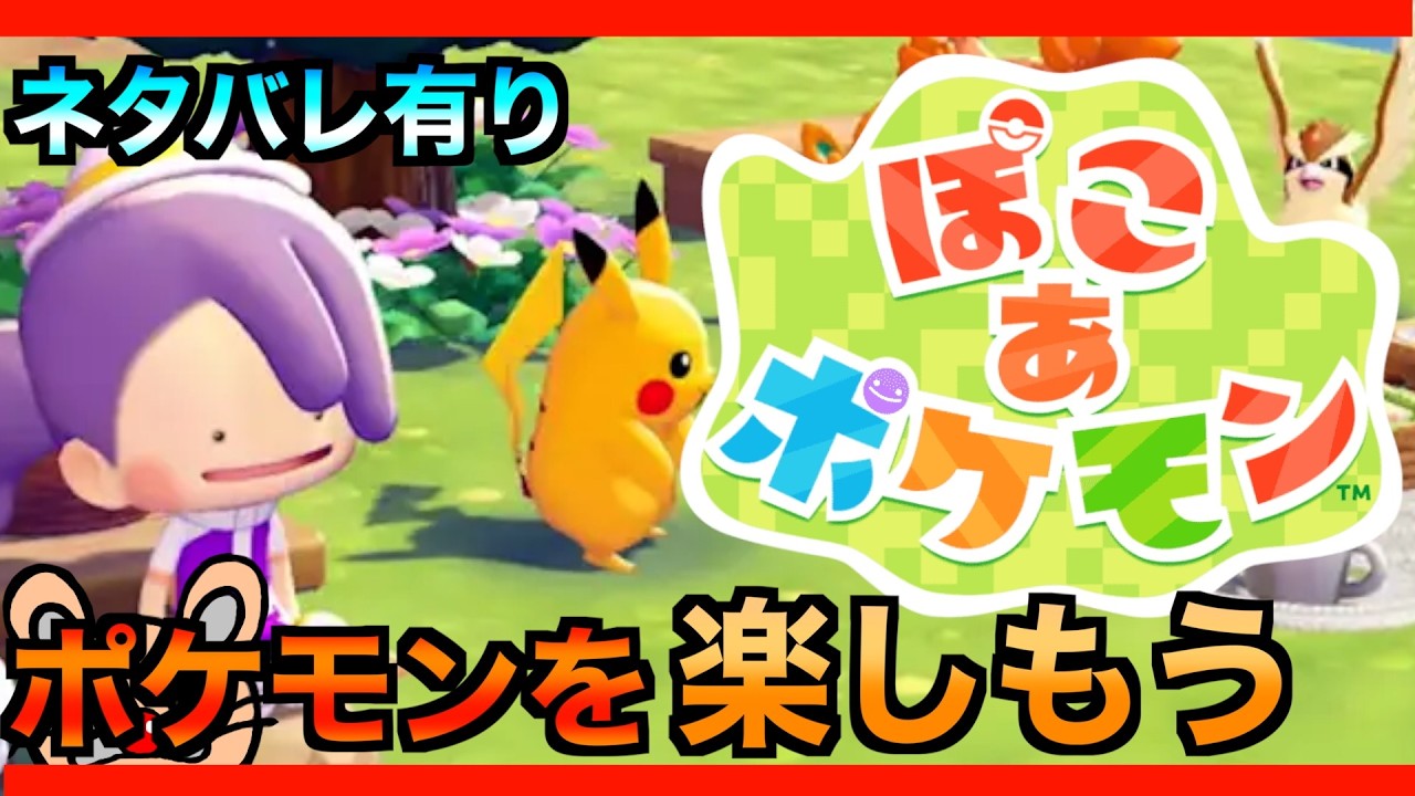 【ぽこあポケモン】２まずはじっくり楽しみます！ストーリークリアは二の次です！ネタバレ有り注意【ぽこ あ ポケモン】