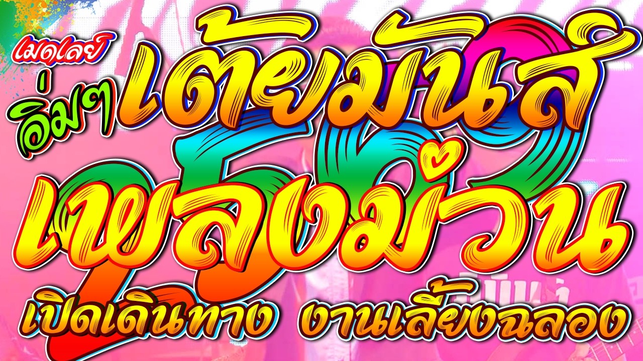 เมดเลย์ เต้ยม่วน เพลงมันส์1000% เปิดเดินทาง งานเลี้ยงฉลอง