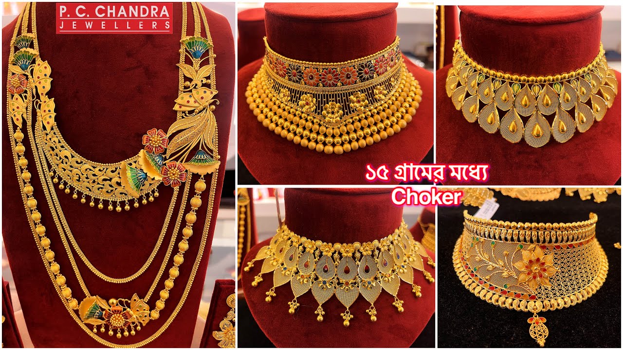 PC CHANDRA 15 গ্রামের মধ্যে gold choker necklace | gold bridal sitahar / lahari necklace designs