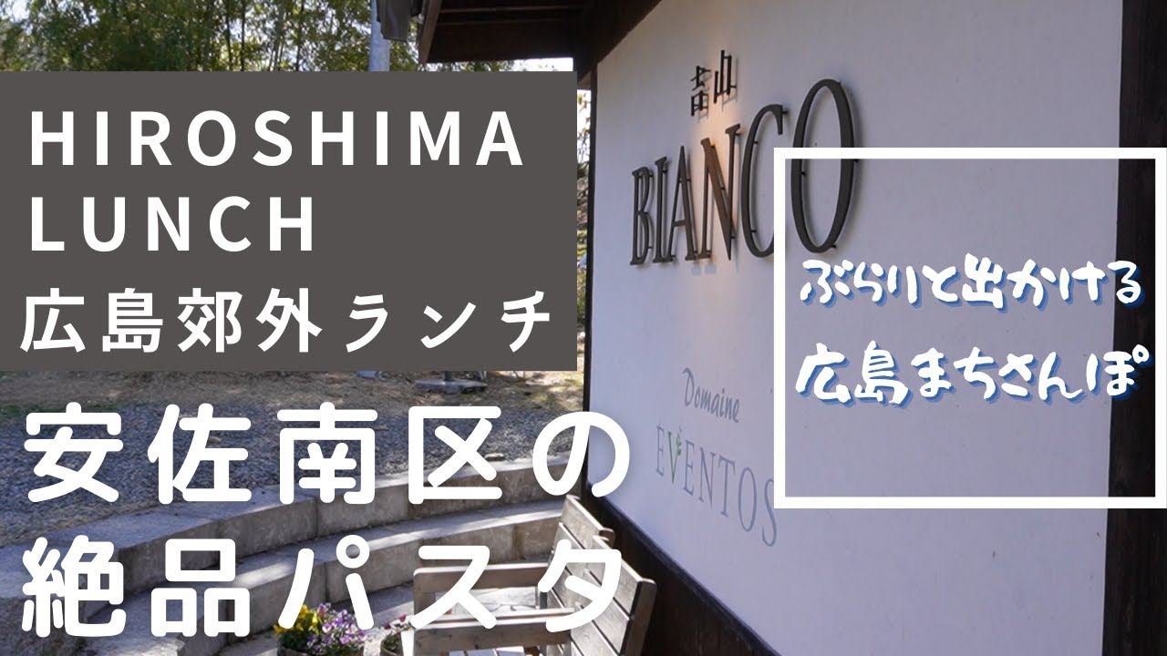 【広島ランチ】吉山BIANCO　広島市安佐南区沼田町吉山　広島のおしゃれで美味しい　おすすめのお店紹介