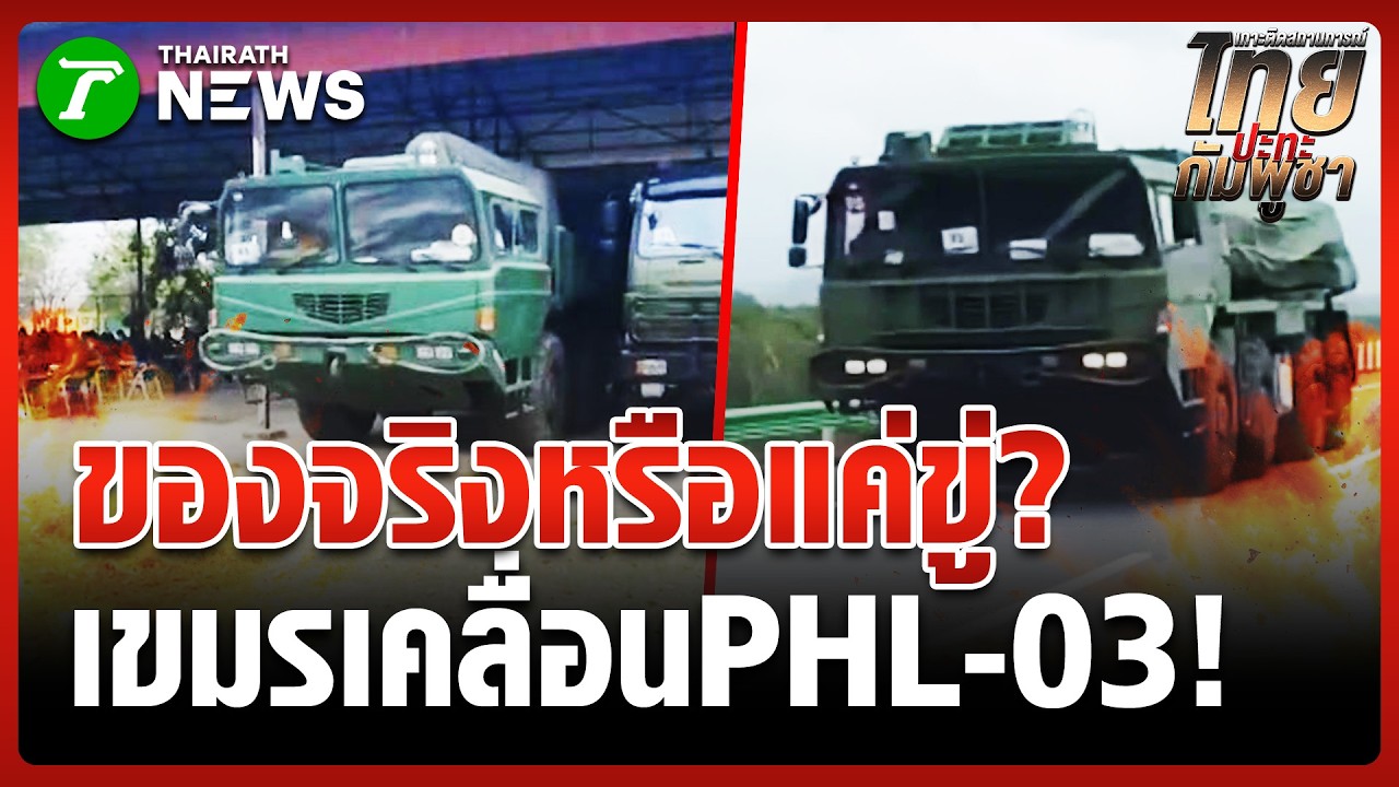 คลิปว่อน! เขมรขนจรวด PHL-03 มุ่งหน้าชายแดนไทย? | 16 มี.ค. 69 | ข่าวเที่ยงไทยรัฐ