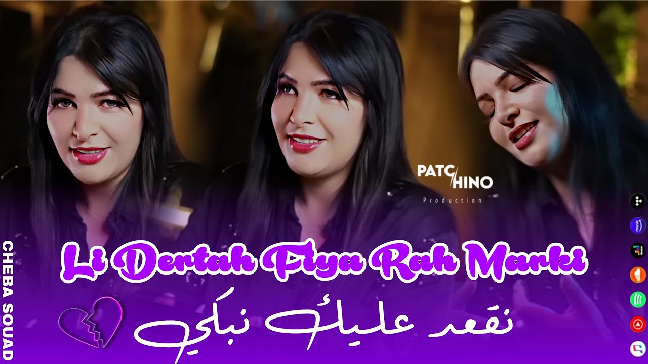Cheba Souad 2025 | Neg3od Elik Nebki - لي درته فيا راه مركي | ( Music Video )