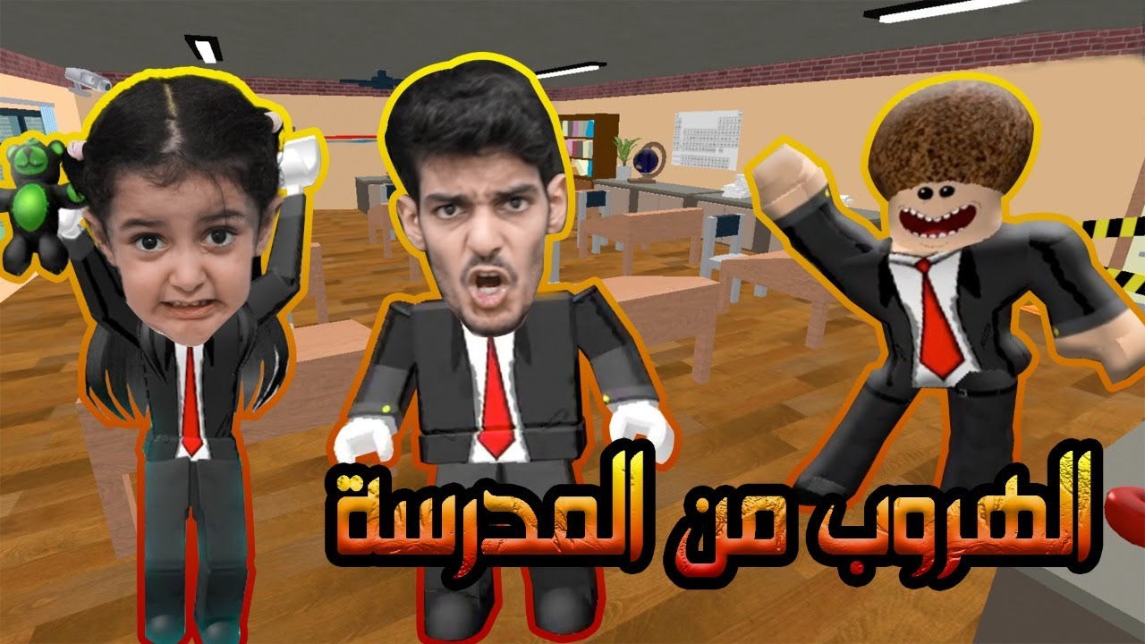 هربنا من المدرسة والمدرس يطاردنا!!