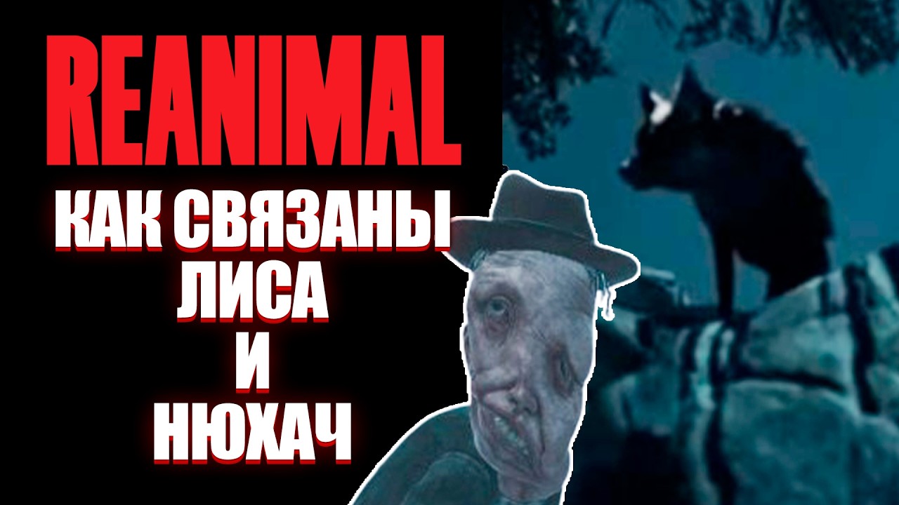 СКРЫТЫЙ ПЕРСОНАЖ REANIMAL: КТО ТАКАЯ ЛИСА?