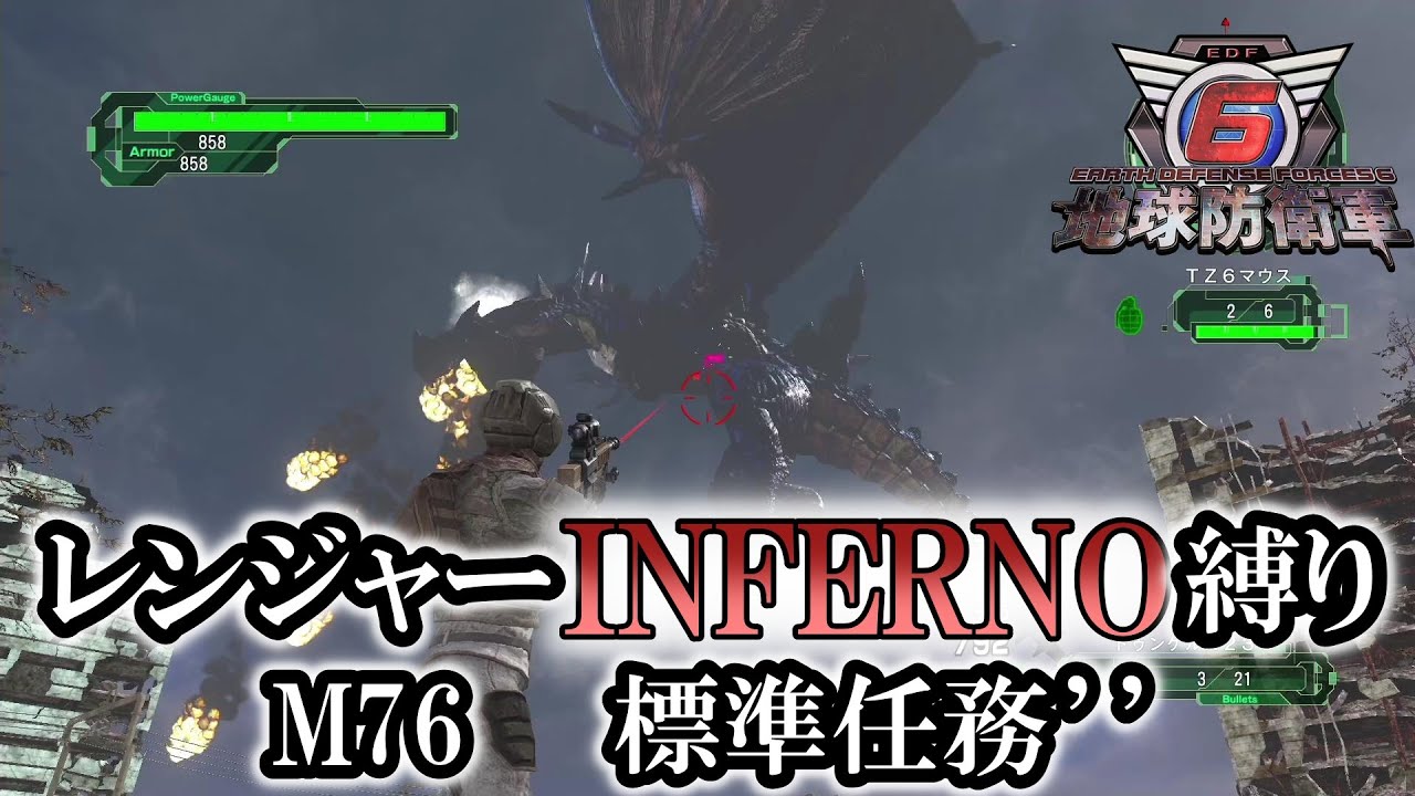 【地球防衛軍6】レンジャーINFERNO縛り　M76:標準任務&rsquo;&rsquo;【ゆっくり実況】