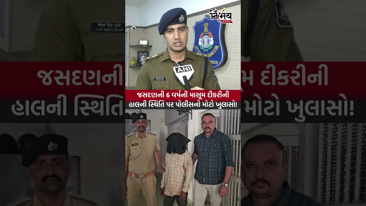 Jasdanની 6 વર્ષની માસૂમ દીકરીની હાલની સ્થિતિ પર પોલીસનો મોટો ખુલાસો! | Nirbhaynews