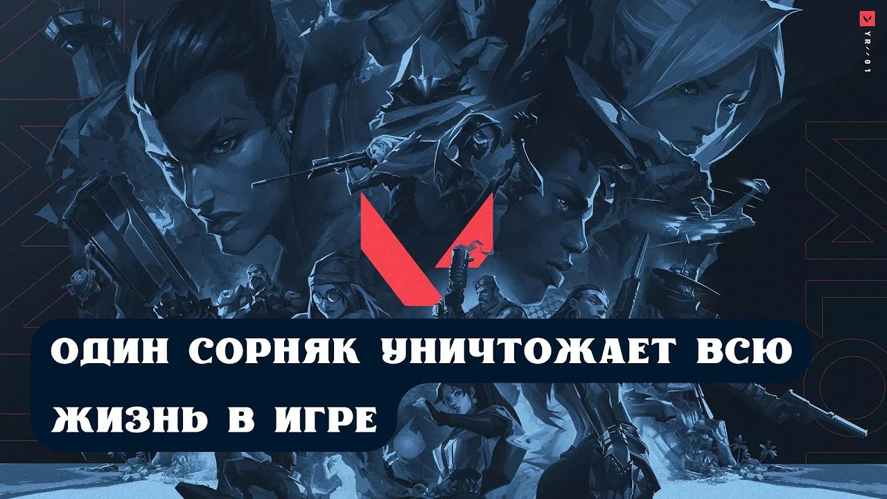 ВАЛОРАНТ: ОДИН ТОКСИК УНИЧТОЖАЕТ АТМОСФЕРУ В КОМАНДЕ