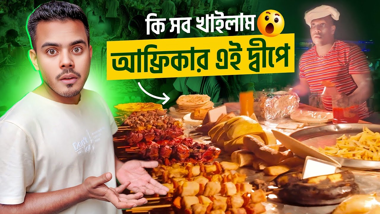 🇹🇿যে খাবার শুধু আফ্রিকার জানজিবার দ্বীপেই পাওয়া যায়😯 Rare African Street Foods in Zanzibar