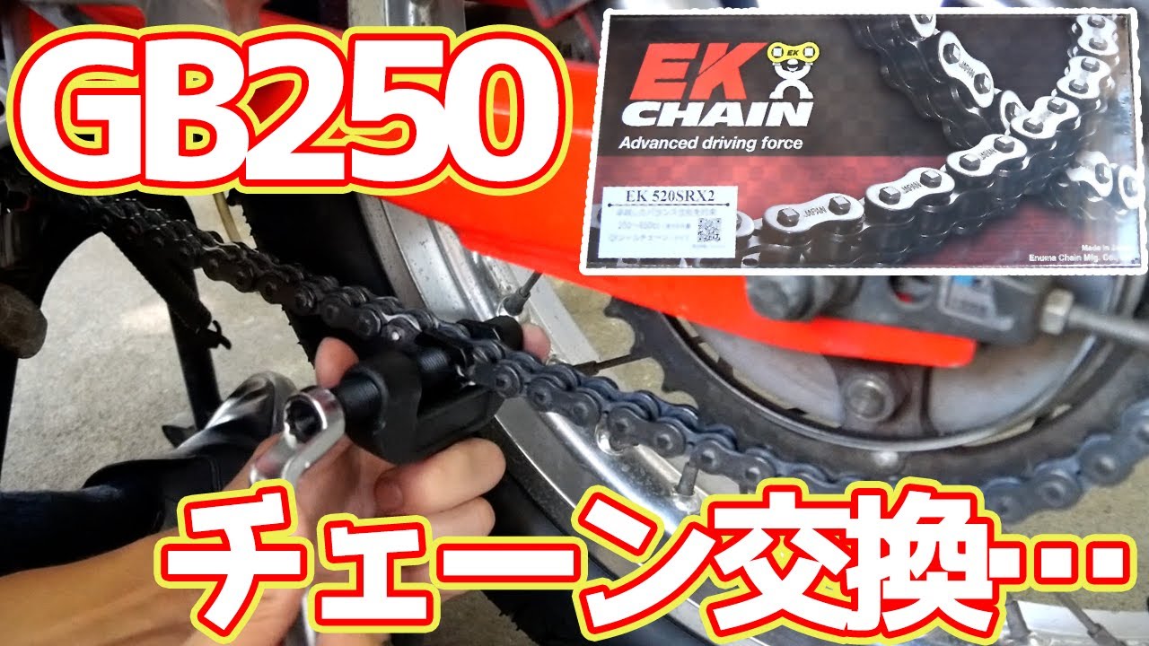 苦手なチェーン交換をめっちゃ慎重にやってみた【#17 GB250レストア】