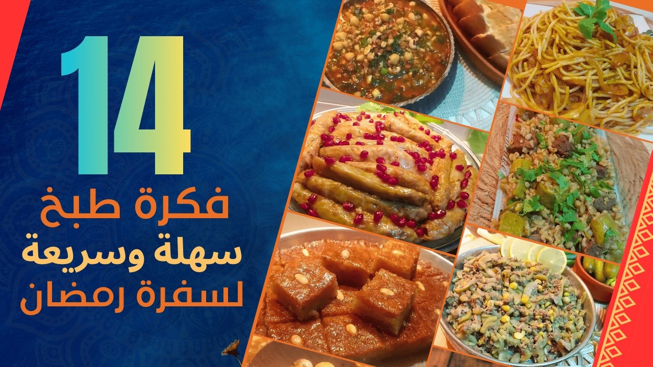 افكار طبخ سهلة وسريعة لسفرة رمضان 2026 | اكلات ام علي الحلبية