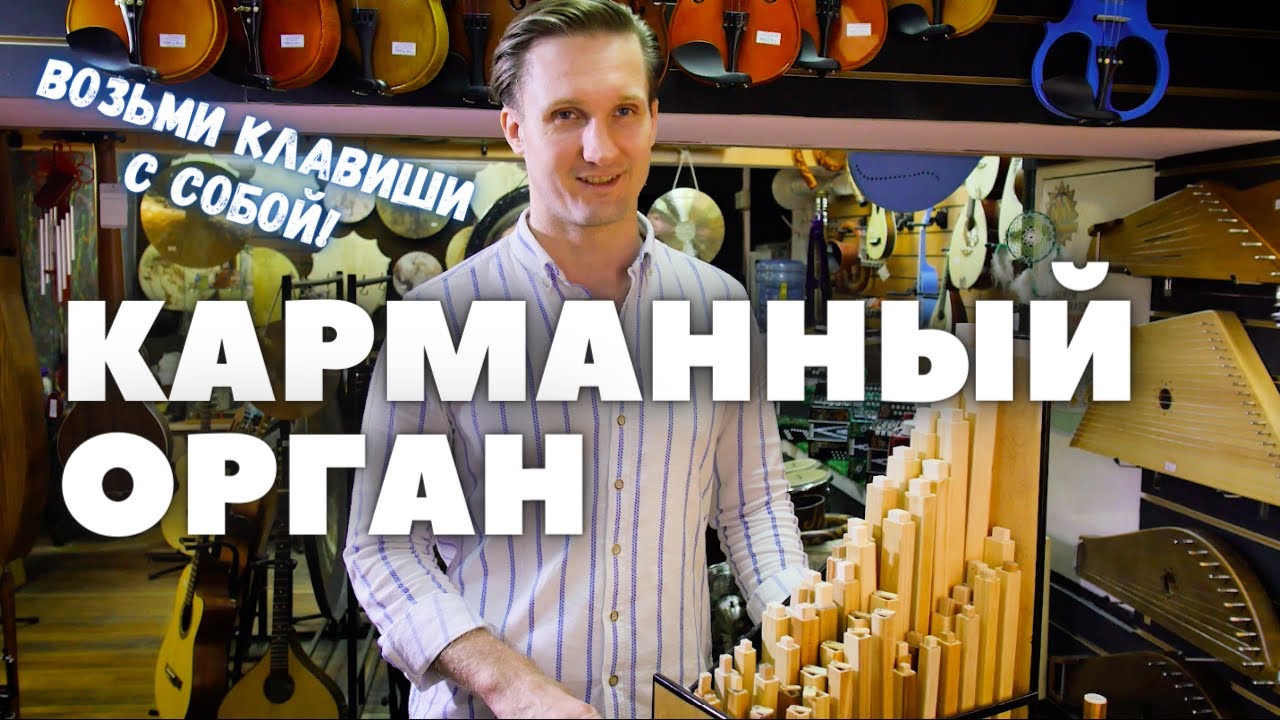 ★ НАСТОЛЬНЫЙ ОРГАН ★ Что, простите?!