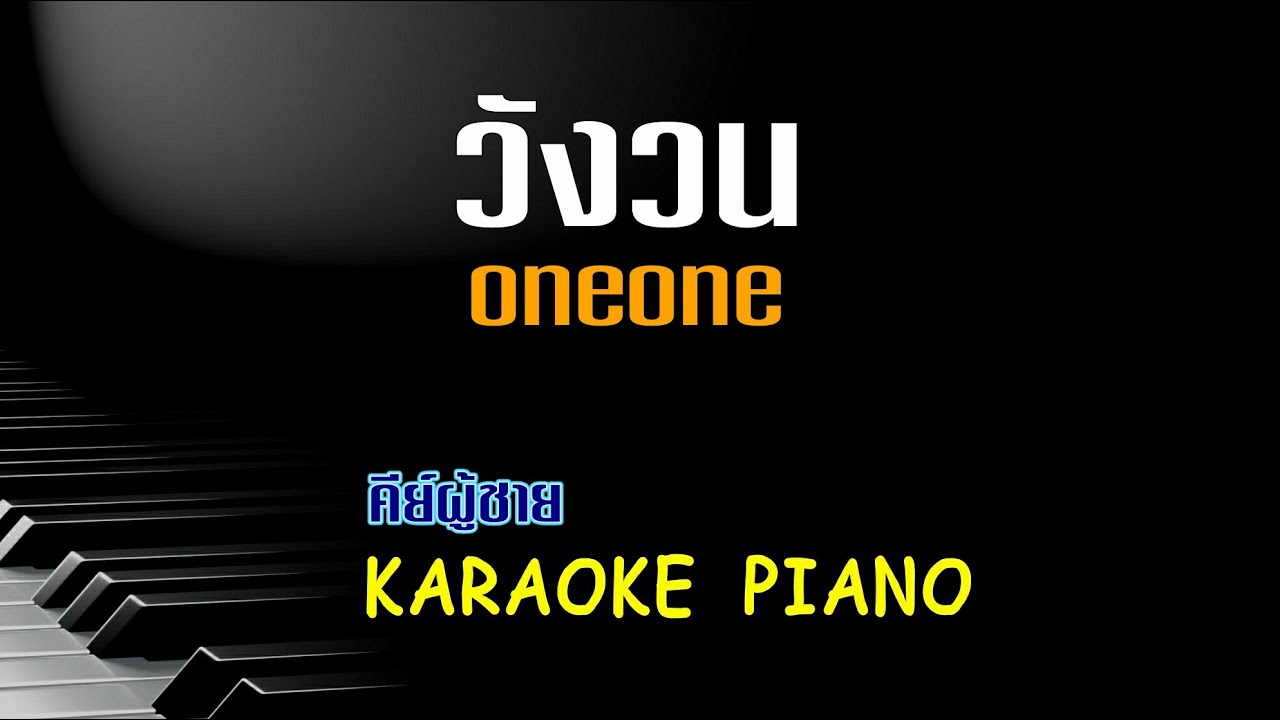 วังวน ( LOOP ) - ONEONE l คีย์ผู้ชาย คาราโอเกะ เปียโน [ Tonx ]