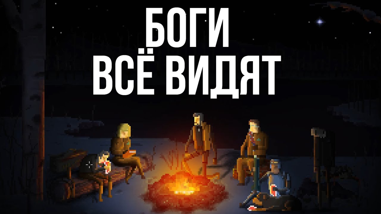 НЕОБЫЧНЫЕ ИГРЫ - Gods Will Be Watching