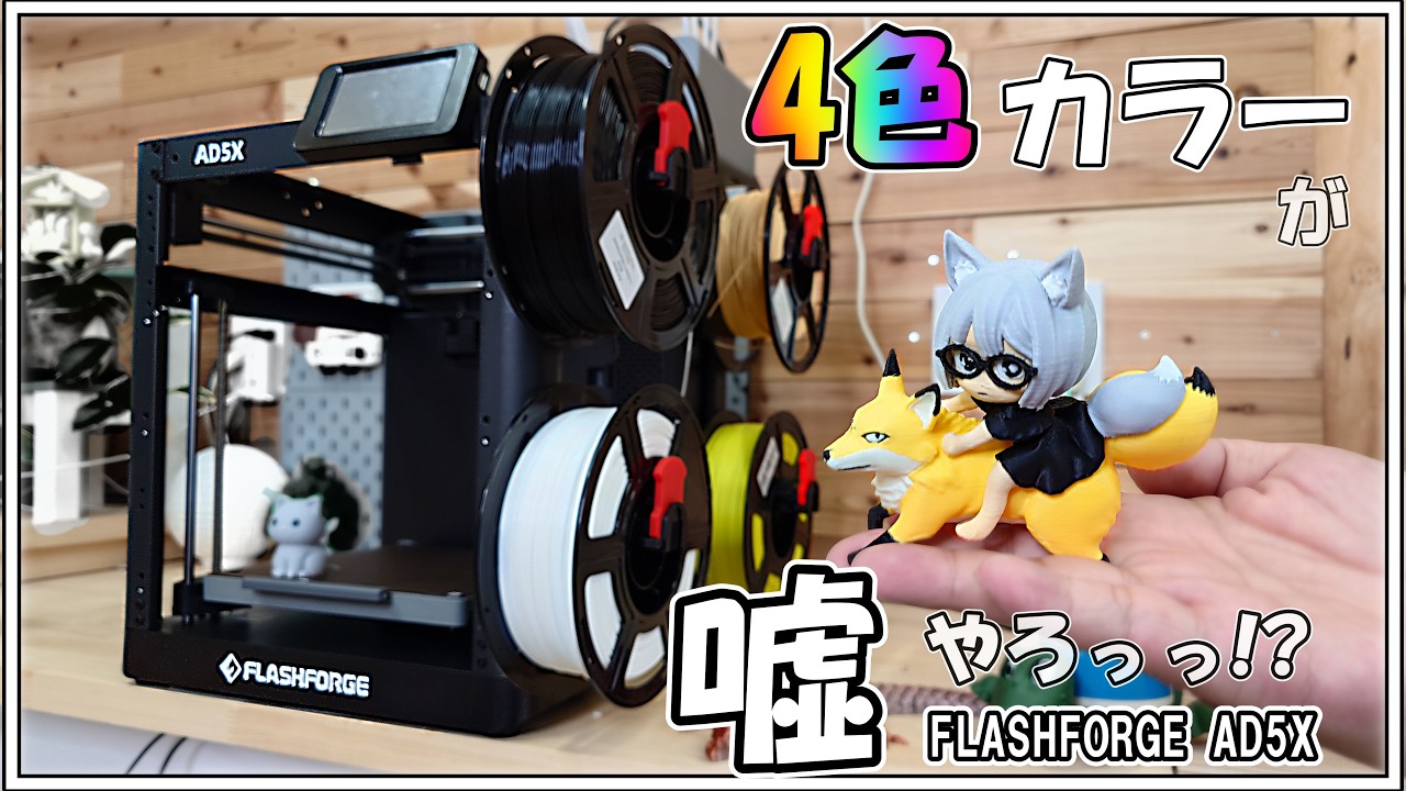 初心者でも簡単に出来る3Dプリンターの使い方とは？AD5Xレビュー🔥